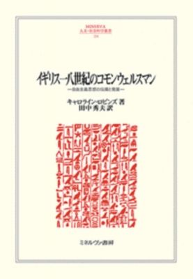 【全集・双書】 キャロライン・ロビンズ / イギリス一八世紀のコモンウェルスマン 自由主義思想の伝播と発展 　MINERVA 人文・