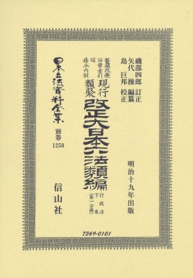 【全集・双書】 磯部四郎 / 改正大日本六法類編 行政法 下巻 第一分冊 日本立法資料全集別巻 送料無料