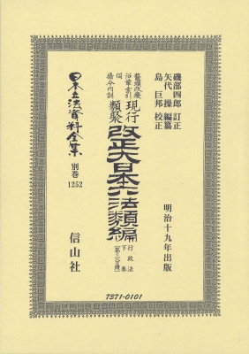 【全集・双書】 磯部四郎 / 改正大日本六法類編 行政法 下巻 第三分冊 日本立法資料全集別巻 送料無料