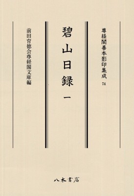 【全集・双書】 前田育徳会尊経閣文庫 / 碧山日録 1 尊経閣善本影印集成 送料無料の通販は