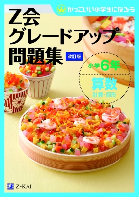 単行本 Z会編集部 Z会グレードアップ問題集 小学6年 算数 計算 図形 改訂版の通販はau Pay マーケット Hmv Books Online