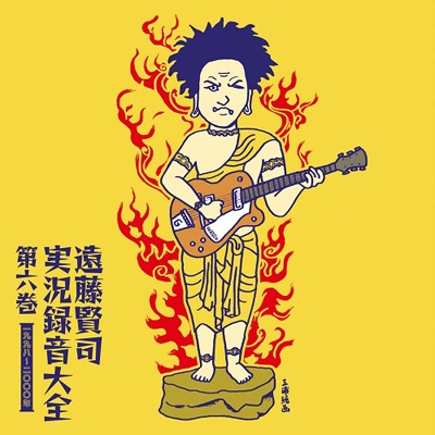 遠藤賢司 エンドウケンジ / 遠藤賢司実況録音大全 [第九巻] 2009-2011 〔CD