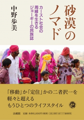 【単行本】 中野歩美 / 砂漠のノマド カースト社会の周縁を生きるジョーギーの民族誌 送料無料 6,864円