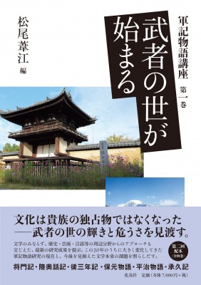 【単行本】 松尾葦江 / 武者の世が始まる 軍記物語講座 送料無料の通販は