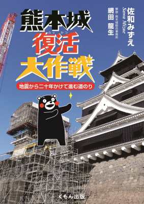 単行本 佐和みずえ 熊本城復活大作戦 地震から二十年かけて進む道のりの通販はau Pay マーケット Hmv Books Online