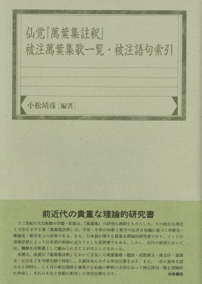 【全集・双書】 小松靖彦 / 仙覚『萬葉集註釈』被注萬葉集歌一覧・被注語句索引 和泉索引叢書 送料無料