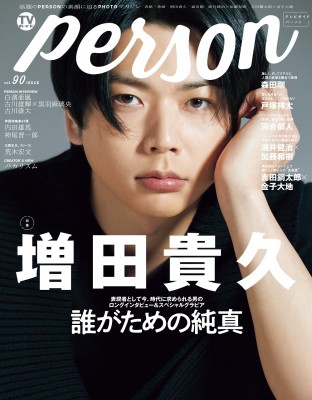 ムック Tvガイドperson編集部 Tvガイドperson Vol 90 表紙 増田貴久 東京ニュースmook の通販はau Pay マーケット Hmv Books Online