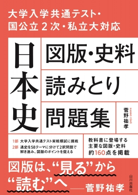 【単行本】 菅野祐孝 / 日本史図版・史料読みとり問題集 大学入学共通テスト・国公立大2次・私立大対応