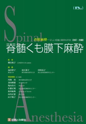 【単行本】 横山和子 / 脊髄くも膜下麻酔 送料無料