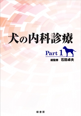 【単行本】 石田卓夫 / 犬の内科診療 Part1 送料無料の通販は