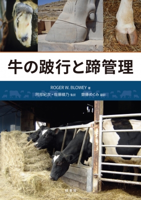 【単行本】 阿部紀次 / 牛の跛行と蹄管理 送料無料