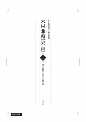 【全集・双書】 藝華書院 / 木村蒹葭堂全集 第二巻 本草・博物学(辰馬考古資料館蔵) 送料無料