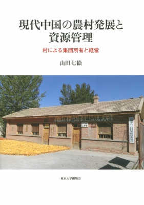 【単行本】 山田七絵 / 現代中国の農村発展と資源管理 村による集団所有と経営 送料無料