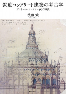 【単行本】 後藤武 / 鉄筋コンクリート建築の考古学 アナトール・ド・ボドーとその時代 送料無料