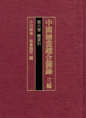 【全集・双書】 小川裕充 / 中國繪畫總合圖録 3編　第6卷 總索引 送料無料