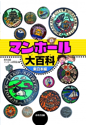 【単行本】 鈴木出版マンホール研究会 / マンホール大百科　東日本編 送料無料
