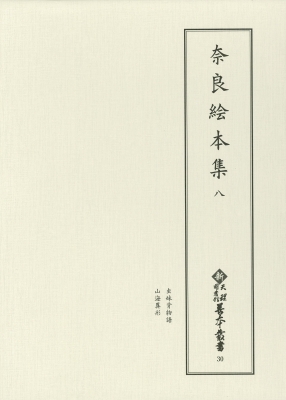 【全集・双書】 天理大学附属天理図書館 / 奈良絵本集 8 新天理図書館善本叢書 第4期 送料無料 26,455円