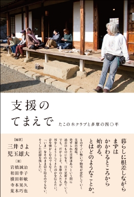 単行本 三井さよ 支援のてまえで たこの木クラブと多摩の四 年 送料無料の通販はau Pay マーケット Hmv Books Online