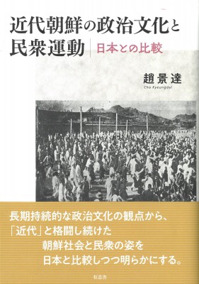 【単行本】 趙景達 / 近代朝鮮の政治文化と民衆運動 日本との比較 送料無料