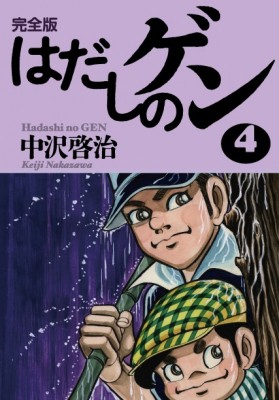 全集 双書 中沢啓治 ナカザワケイジ 完全版はだしのゲン 4 送料無料の通販はau Pay マーケット Hmv Books Online