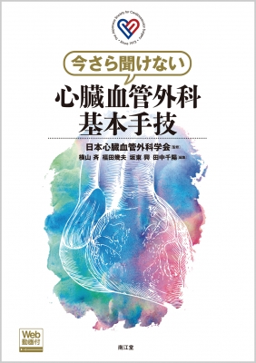 【単行本】 日本心臓血管外科学会 / 今さら聞けない心臓血管外科基本手技 Web動画付 送料無料