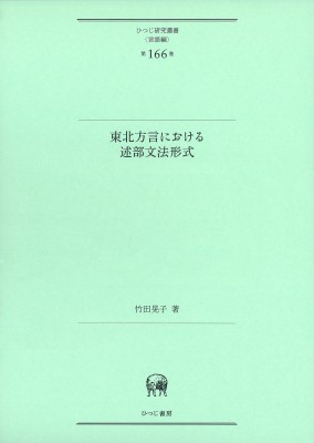 【単行本】 竹田晃子 / 東北方言における述部文法形式 ひつじ研究叢書“言語編” 送料無料