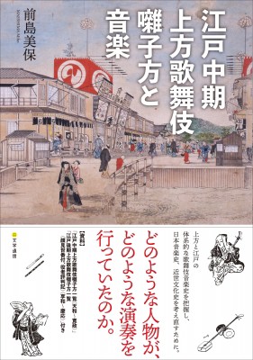 【単行本】 前島美保 / 江戸中期上方歌舞伎囃子方と音楽 送料無料