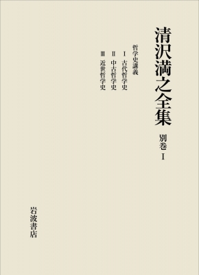【全集・双書】 大谷大学 / 清沢満之全集 別巻1 哲学史講義 送料無料