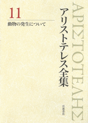 【全集・双書】 内山勝利 / アリストテレス全集 11 動物の発生について 送料無料