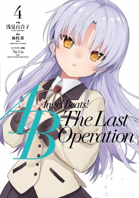 単行本 浅見百合子 Angel Beats The Last Operation 4 電撃コミックスnextの通販はau Pay マーケット Hmv Books Online