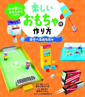 全集 双書 きむらゆういち あそべるおもちゃ みの回りにあるものをつかう楽しいおもちゃの作り方の通販はau Pay マーケット Hmv Books Online