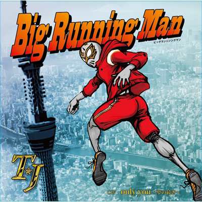 Cd Maxi Tj 椿 Japan Big Running Man ビッグランニングマン Only You 夢の続き の通販はau Pay マーケット Hmv Books Online