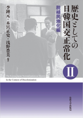【単行本】 法政大学出版局 / 歴史としての日韓国交正常化 2 脱植民地化編 送料無料の通販は
