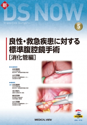 【全集・双書】 白石憲男 / 良性・救急疾患に対する標準腹腔鏡手術 消化管 編 新ds Now 送料無料