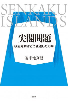 【単行本】 笘米地真理 / 尖閣問題 政府見解はどう変遷したのか 送料無料