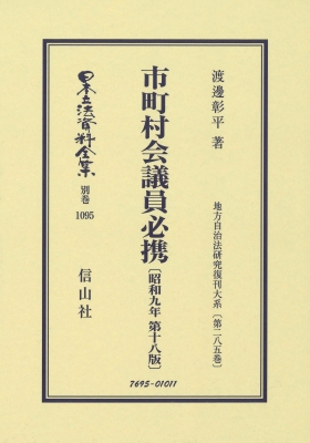 【全集・双書】 渡邊彰平 / 市町村会議員必携 昭和9年第18版 地方自治法研究復刊大系 第285巻 日本立法資料全集別巻 送料無料の通販は