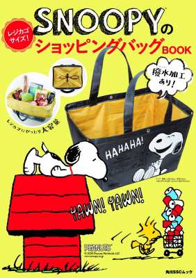 ムック 雑誌 Snoopyのレジカゴサイズ ショッピングバッグbook 角川sscムックの通販はau Pay マーケット Hmv Books Online