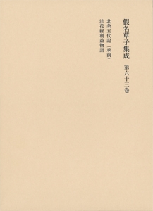 【全集・双書】 花田富二夫 / 假名草子集成 第63巻 ほ 送料無料