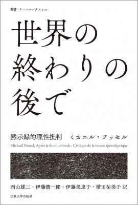 全集 双書 ミカエル フッセル 世界の終わりの後で 黙示録的理性批判 叢書 ウニベルシタス 送料無料の通販はau Pay マーケット Hmv Books Online