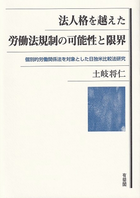 【単行本】 土岐将仁 / 法人格を越えた労働法規制の可能性と限界 個別的労働関係法を対象とした日独米比較法研究 送料無料