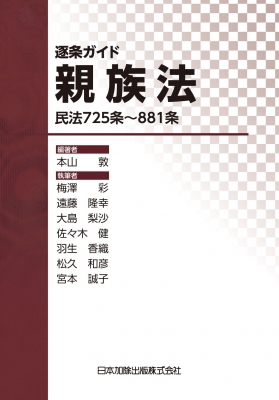 【単行本】 本山敦 / 逐条ガイド　親族法 民法725条〜881条 送料無料の通販は 6,665円
