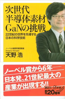 新書 天野浩 日本の基礎研究が22世紀を変える 講談社 A新書の通販はau Pay マーケット Hmv Books Online