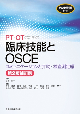 【単行本】 才藤栄一 / PT・OTための臨床技能とOSCE コミュニケーションと介助・検査測定編 第2版補訂版 WEB動画付き 送料無料の通販は