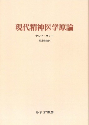 【単行本】 ナシア・ガミー / 現代精神医学原論 送料無料