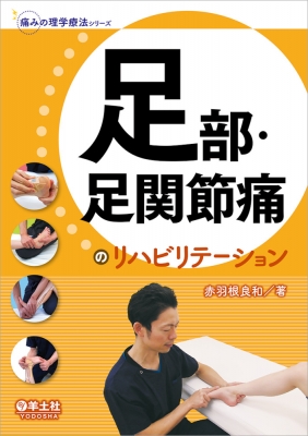 【単行本】 赤羽根良和 / 足部・足関節痛のリハビリテーション 痛みの理学療法シリーズ 送料無料