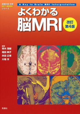【単行本】 青木茂樹 / よくわかる脳MRI 改訂第4版 画像診断別冊KEYBOOKシリーズ 送料無料