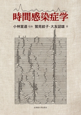 【単行本】 小林宣道 / 時間感染症学 送料無料