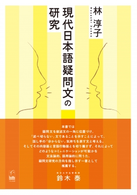 【単行本】 林淳子 / 現代日本語疑問文の研究 送料無料