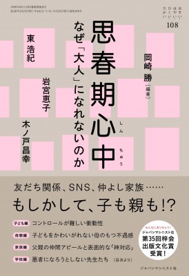 単行本 岡崎勝 思春期心中 なぜ 大人 になれないのか おそい はやい ひくい たかいの通販はau Pay マーケット Hmv Books Online