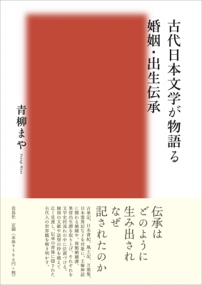 【単行本】 青柳まや / 古代日本文学が物語る婚姻・出生伝承 送料無料の通販は 10,450円